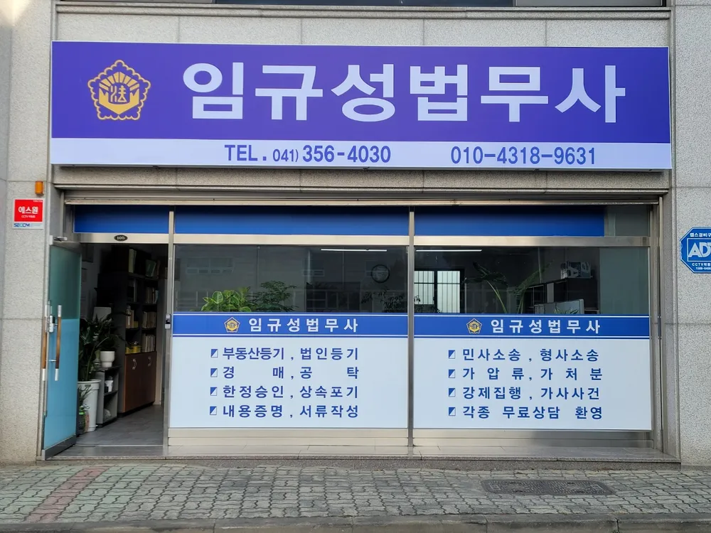 법무사임규성사무소 대표 이미지