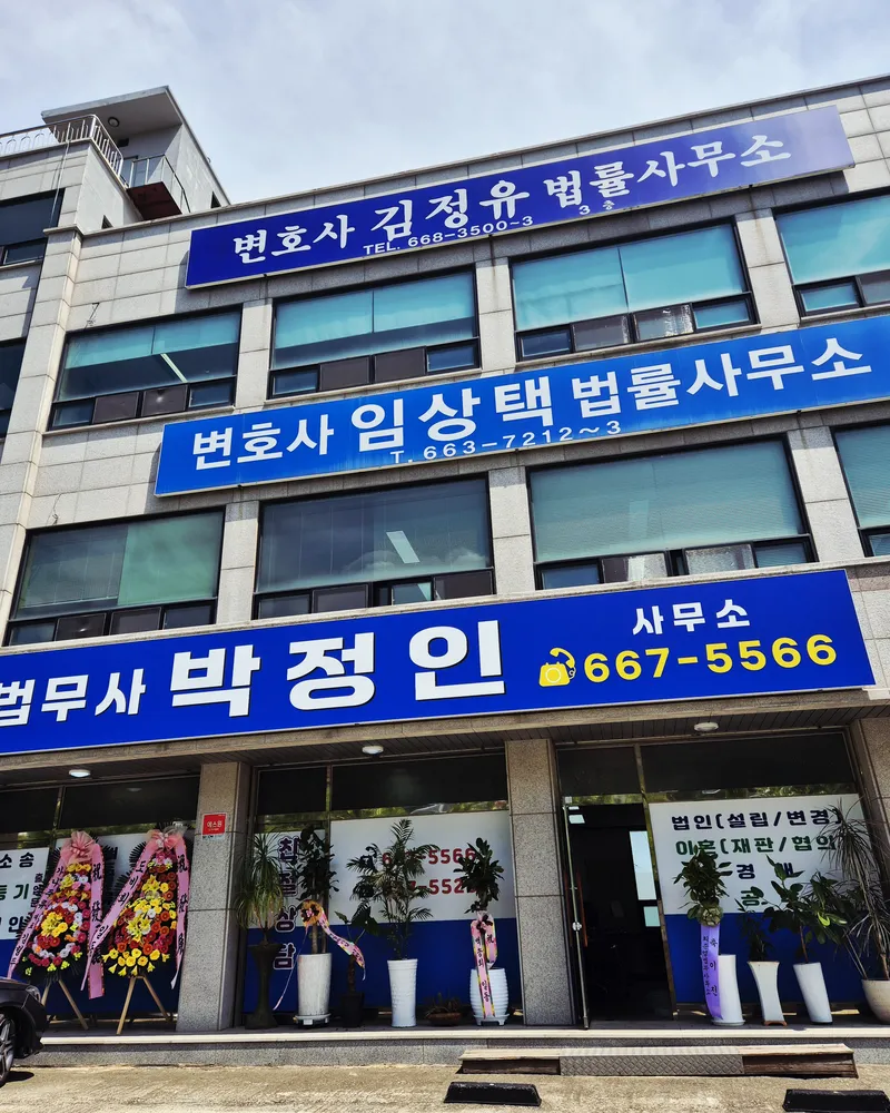 법무사 박정인사무소 대표 이미지
