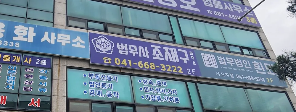 법무사조재구사무소 대표 이미지