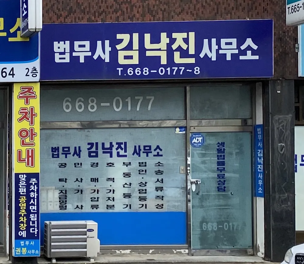 법무사김낙진사무소 대표 이미지