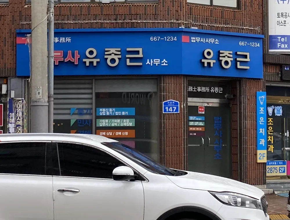 법무사유종근사무소 대표 이미지