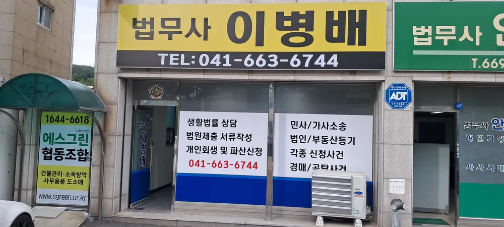 법무사 이병배 사무소 대표 이미지