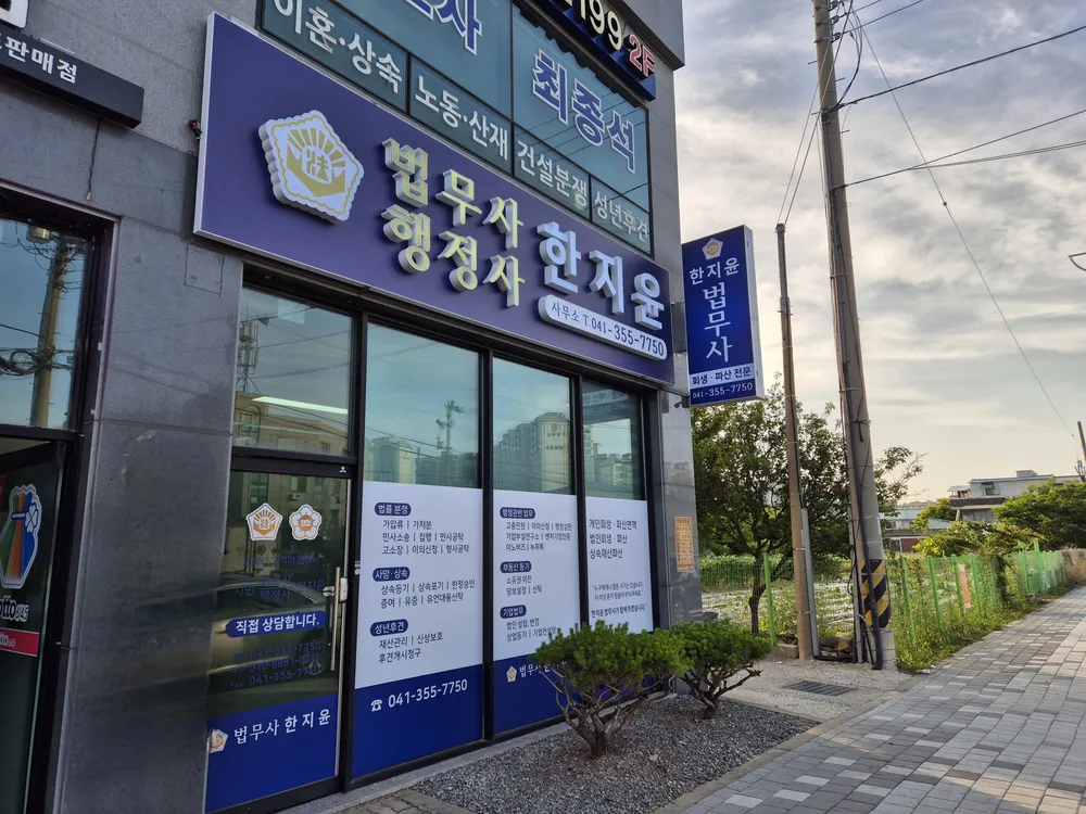 법무사한지윤사무소 대표 이미지