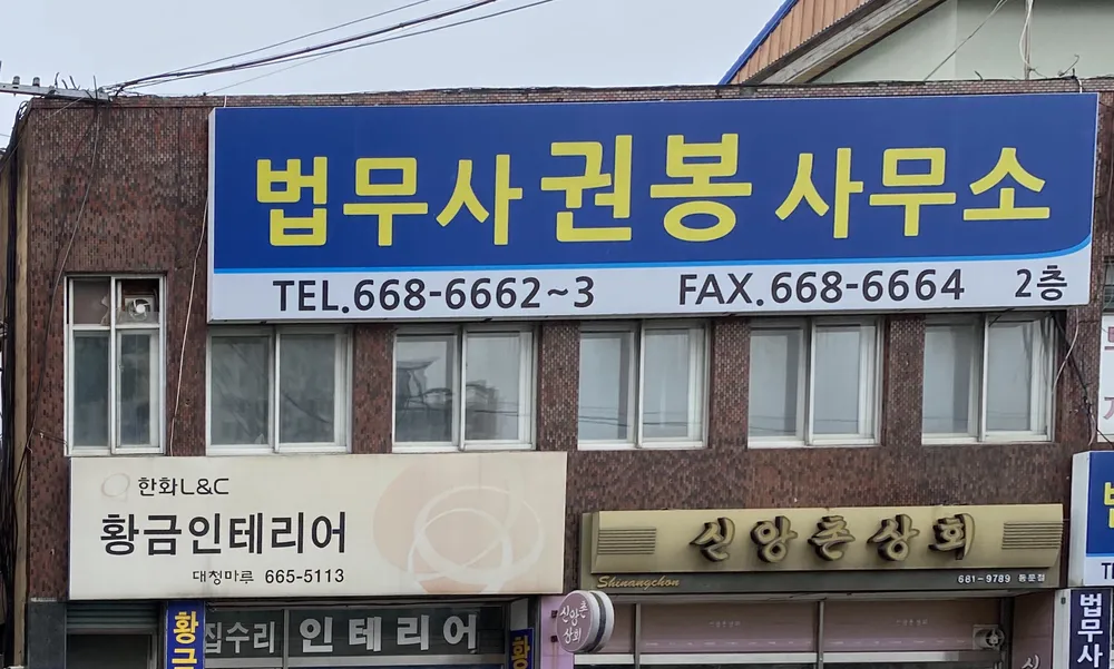 법무사권봉사무소 대표 이미지