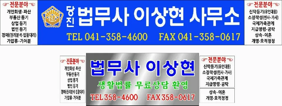당진 법무사 이상현 사무소 대표 이미지