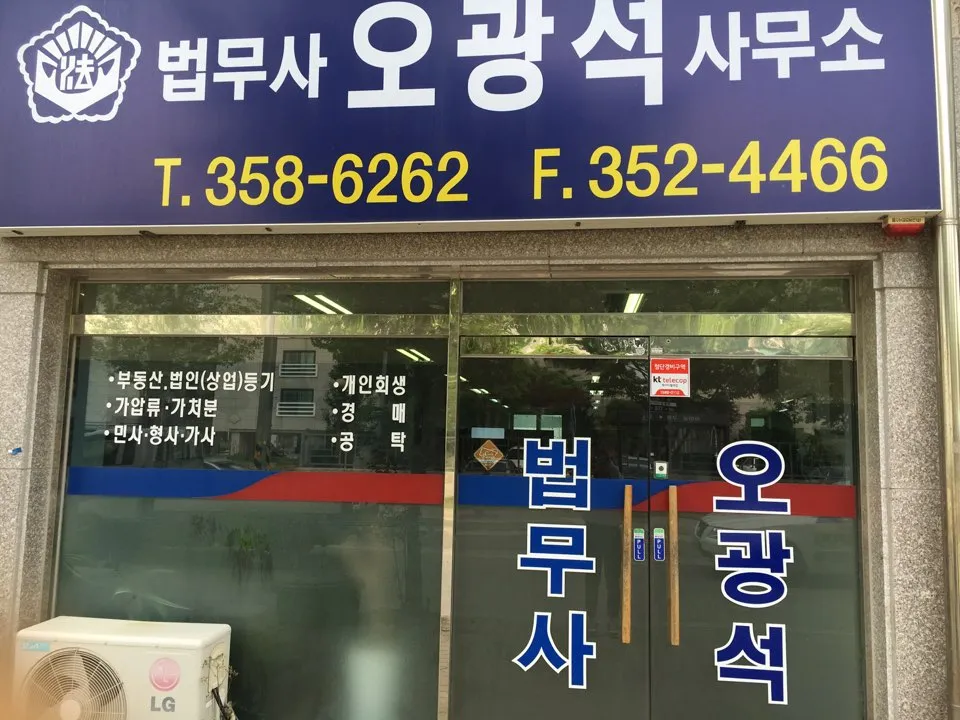법무사오광석사무소 대표 이미지