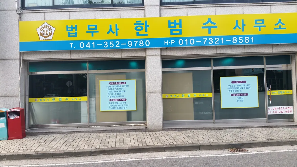 법무사한범수사무소 대표 이미지