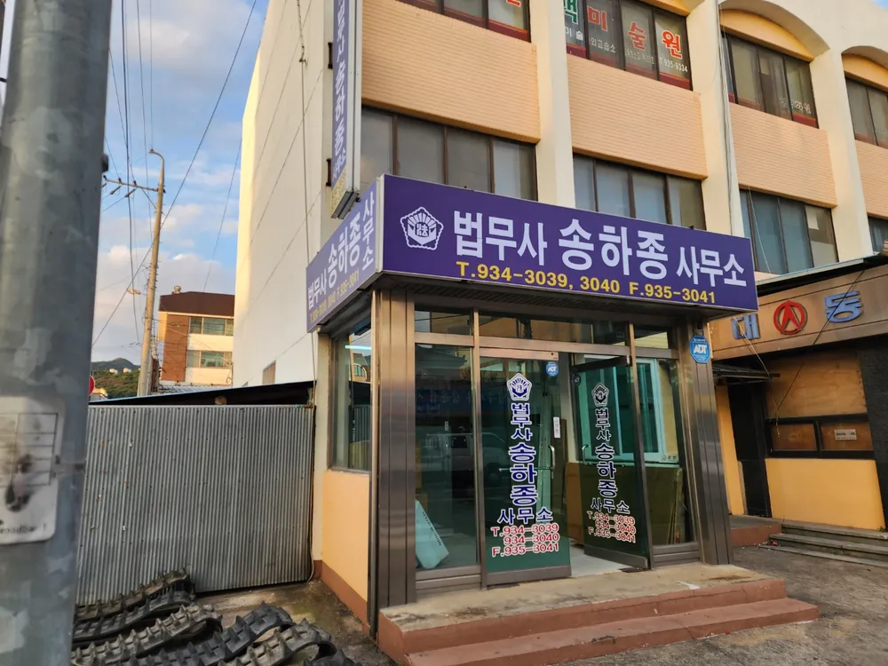 법무사송하종사무소 대표 이미지