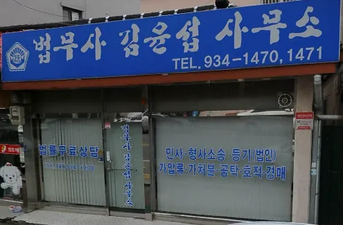 법무사김윤섭사무소 대표 이미지
