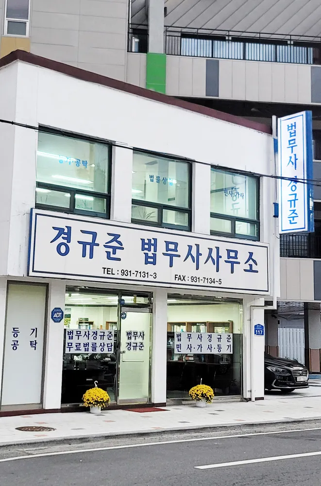 경규준법무사사무소 대표 이미지