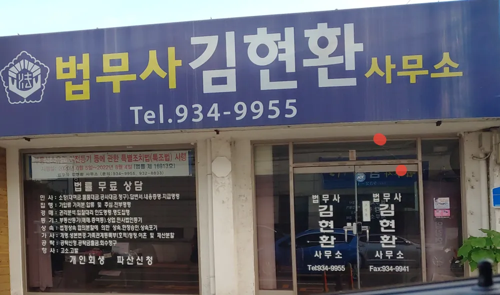 법무사김현환사무소 대표 이미지