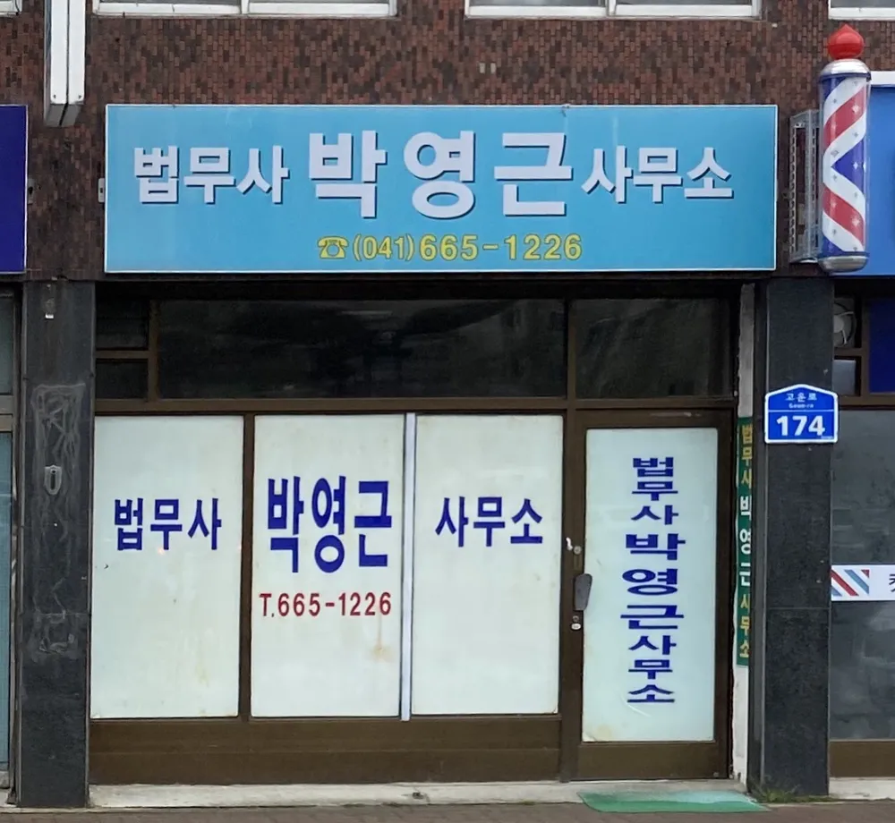 법무사박영근사무소 대표 이미지