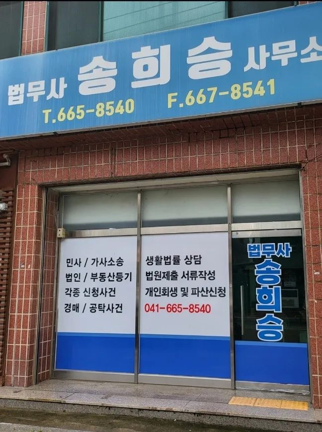 법무사송희승사무소 대표 이미지