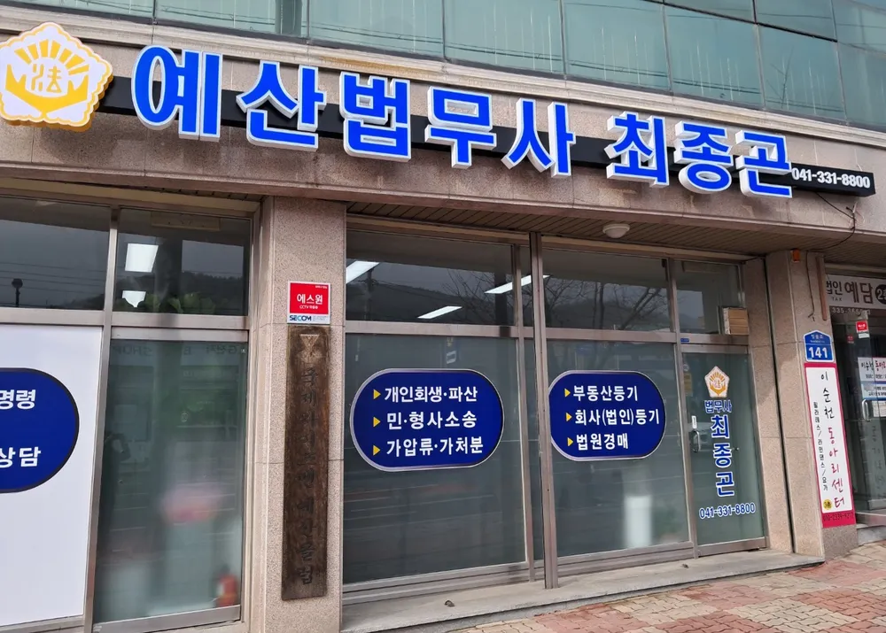 예산법무사최종곤사무소 대표 이미지