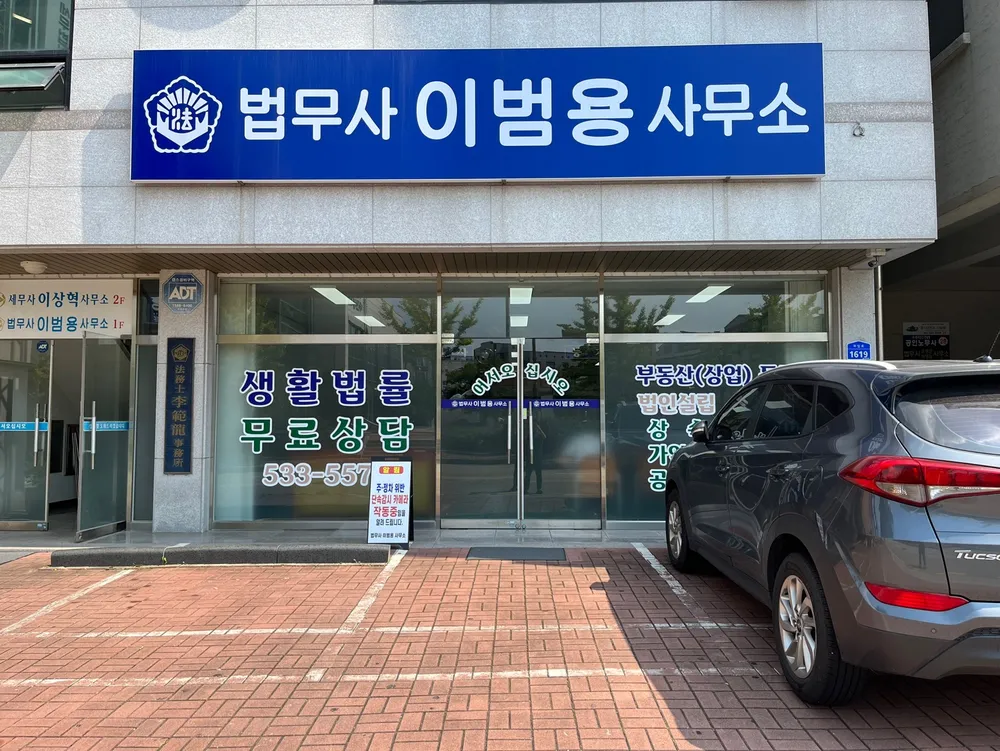 법무사이범용사무소 대표 이미지