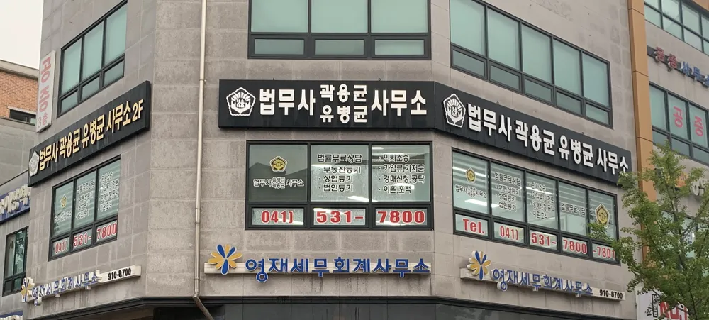 유병균법무사사무소 대표 이미지