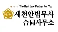 새천안법무사합동사무소 대표 이미지
