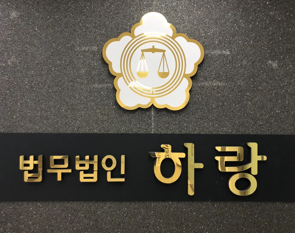 법무법인 하랑 아산지소 대표 이미지