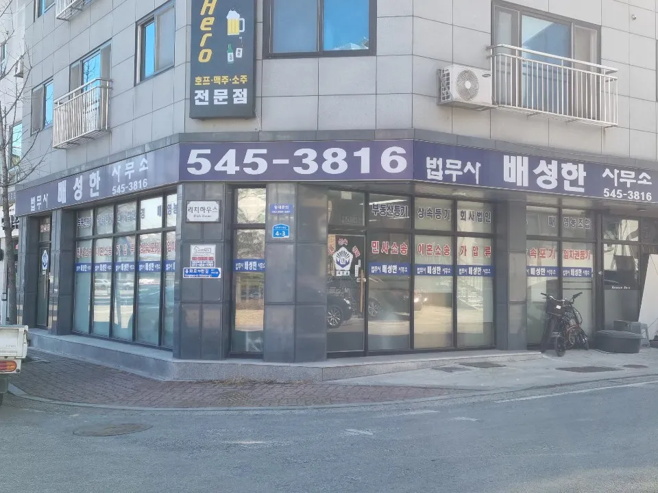 배성한법무사사무소 대표 이미지