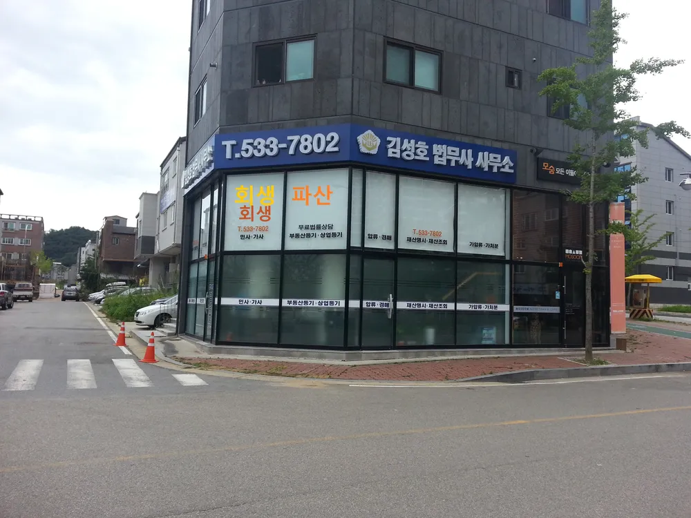 김성호법무사사무소 대표 이미지