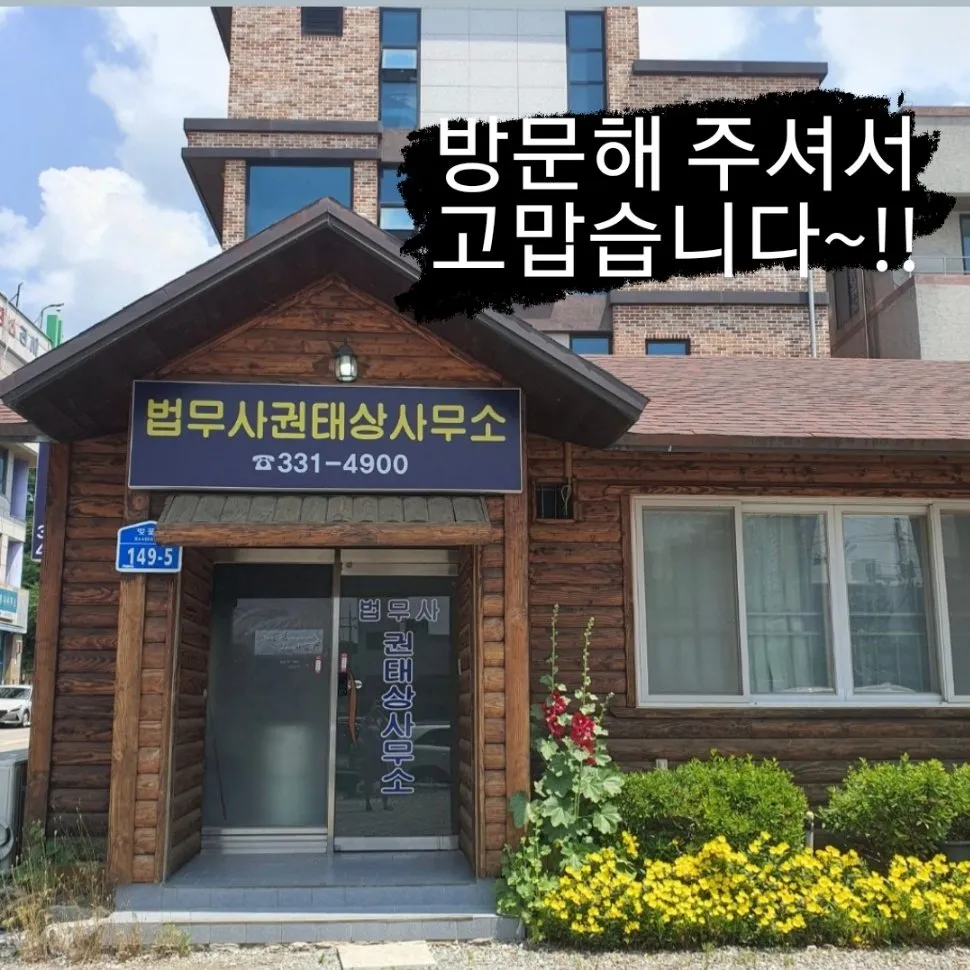 예산법무사권태상사무소 대표 이미지