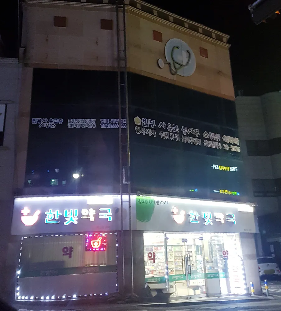 법무사유근종사무소 대표 이미지