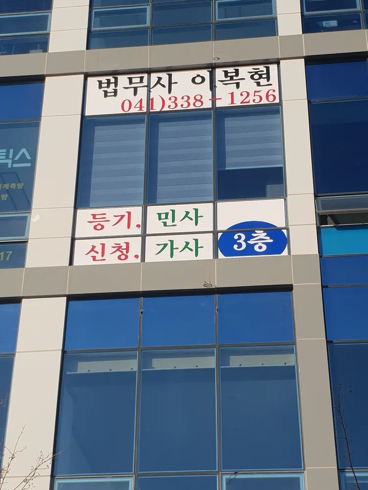 이복현법무사사무소 대표 이미지
