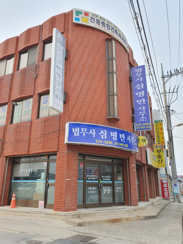 법무사심명만사무소 대표 이미지