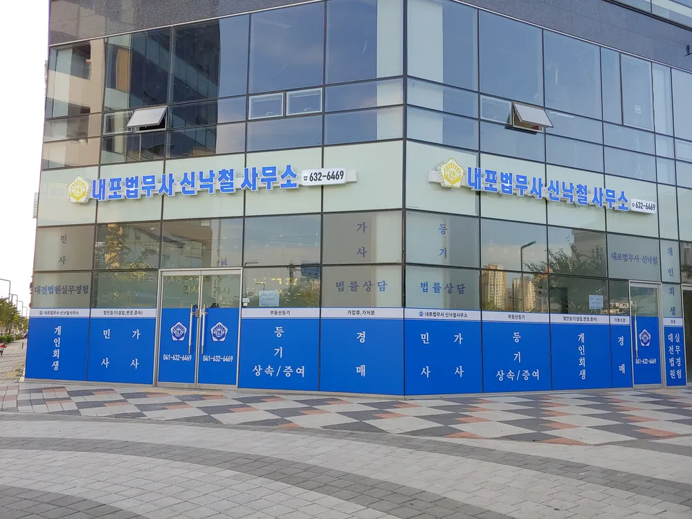 내포법무사신낙철사무소 대표 이미지