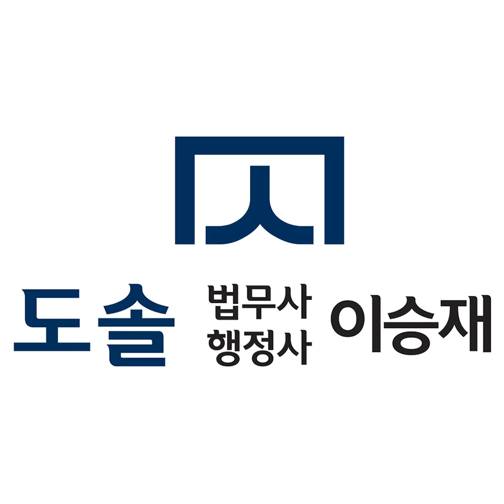 도솔법무사행정사이승재사무소 대표 이미지