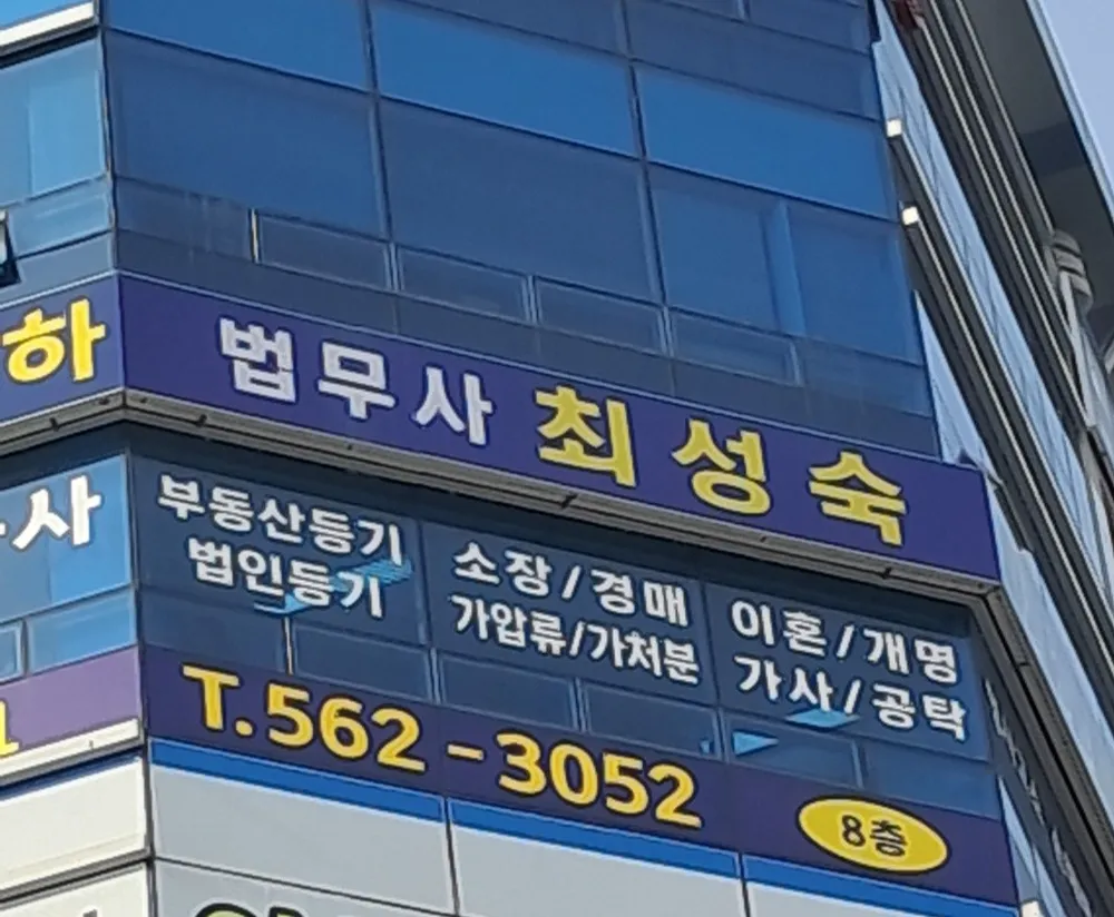 법무사최성숙사무소 대표 이미지