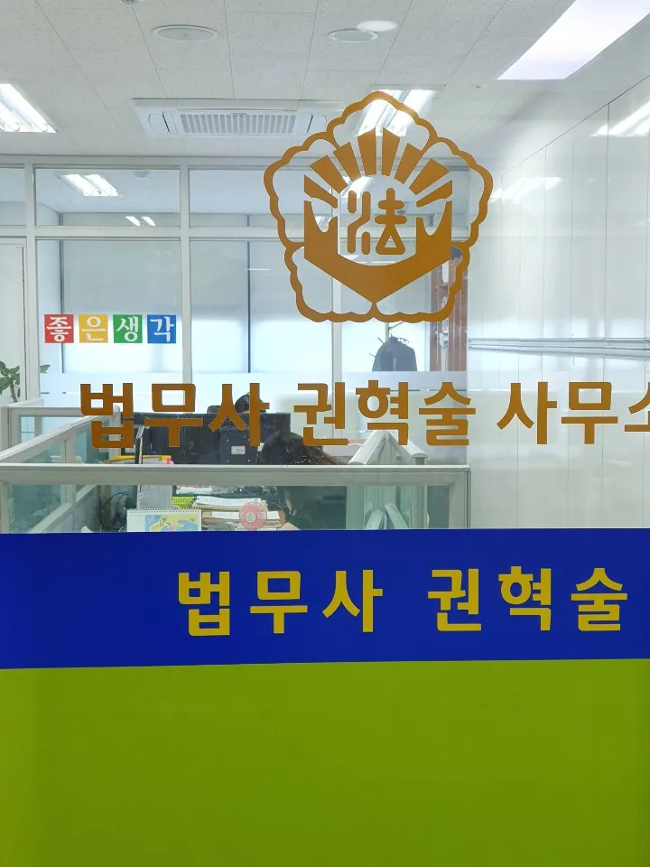 법무사 권혁술 사무소 대표 이미지