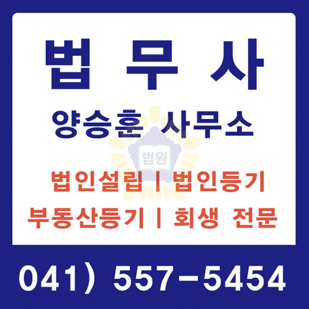 법무사양승훈사무소 대표 이미지