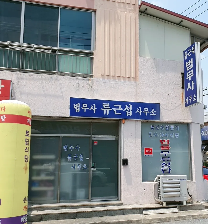 류근섭법무사사무소