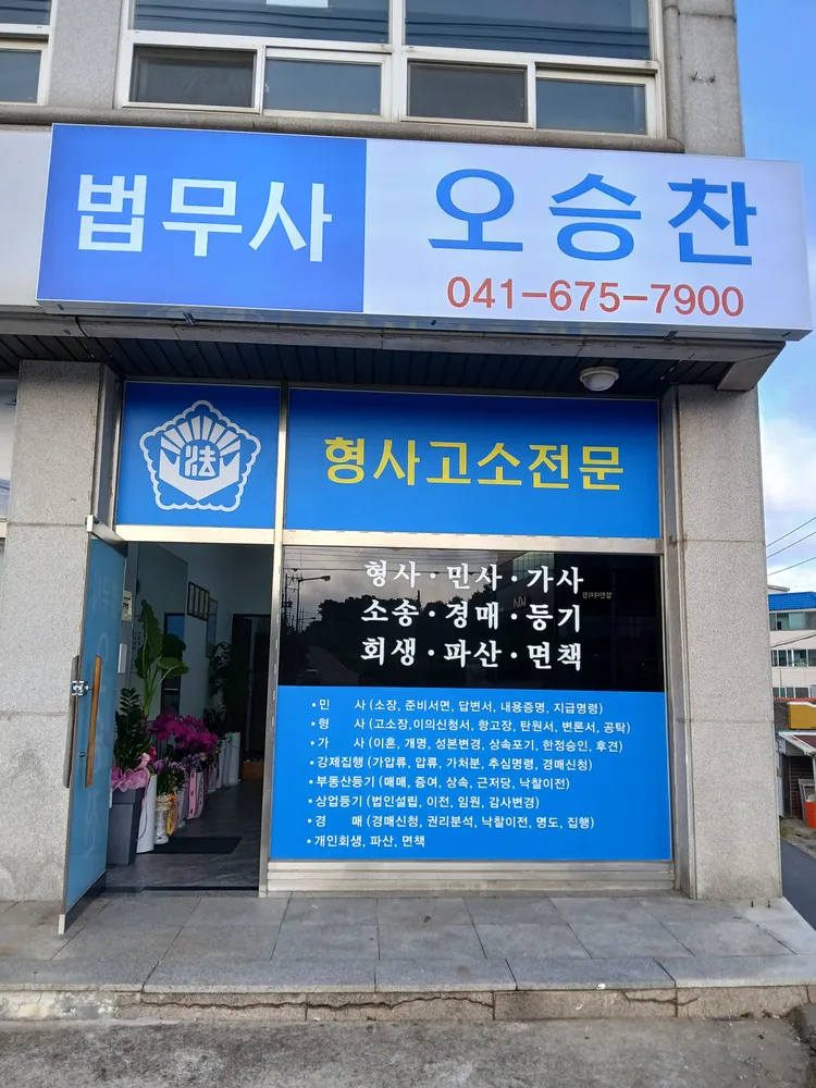 법무사 오승찬 사무소 대표 이미지