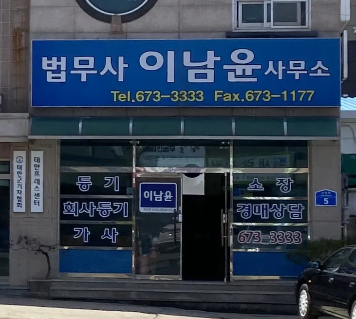 이남윤법무사사무소 대표 이미지