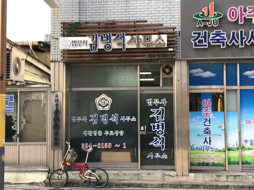 법무사김병석사무소 대표 이미지