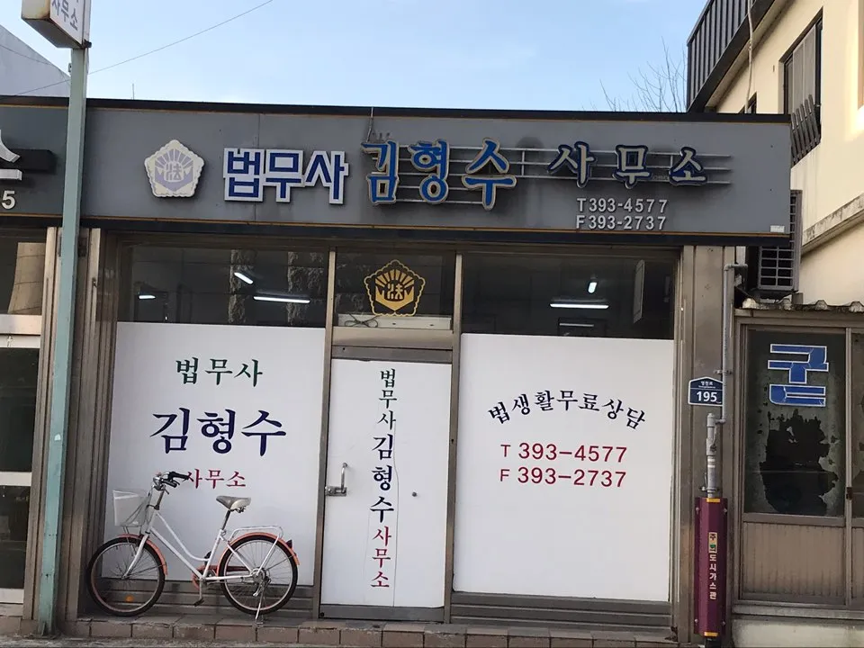 법무사김형수사무소 대표 이미지