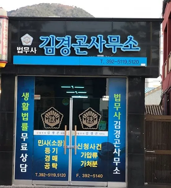법무사김경곤사무소 대표 이미지