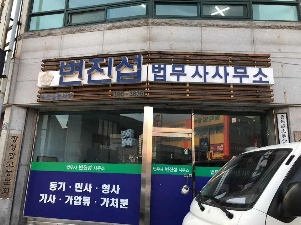 법무사변진섭사무소 대표 이미지