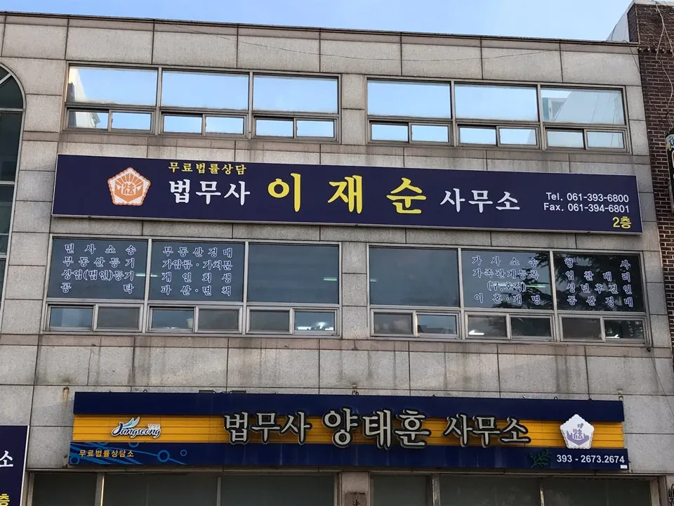 법무사이재순사무소 대표 이미지