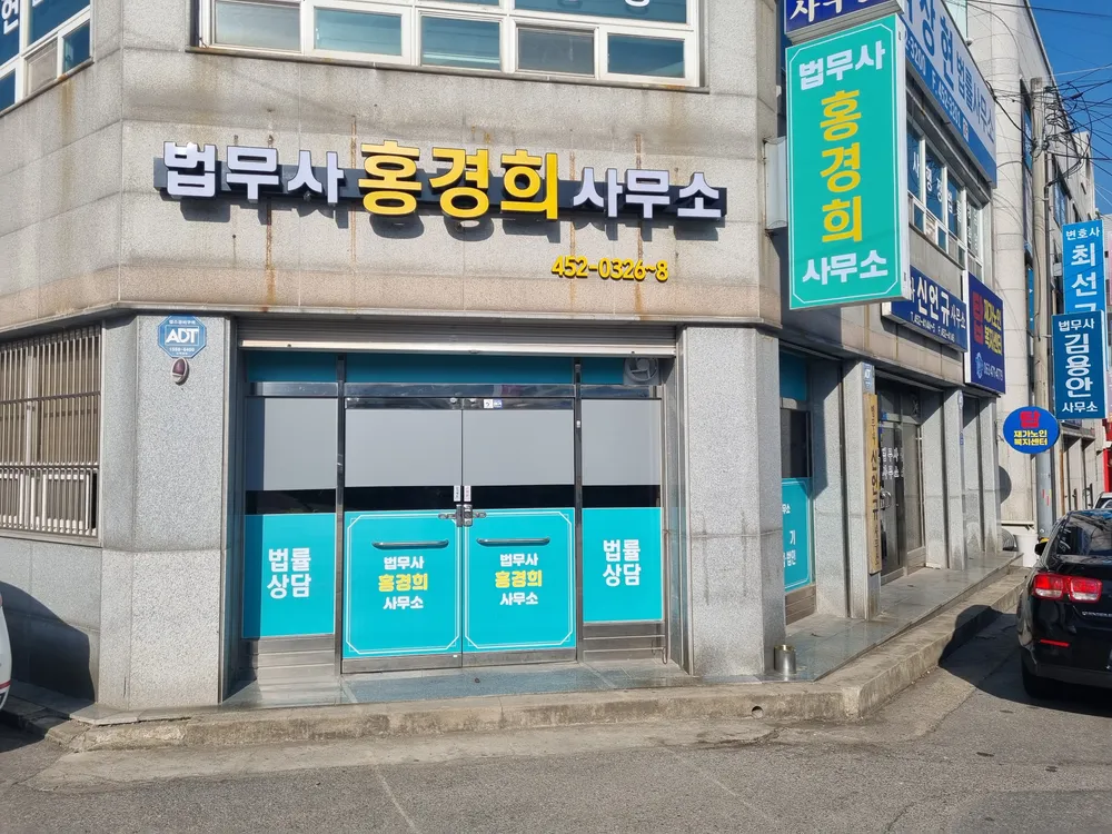 법무사 홍경희 사무소 대표 이미지