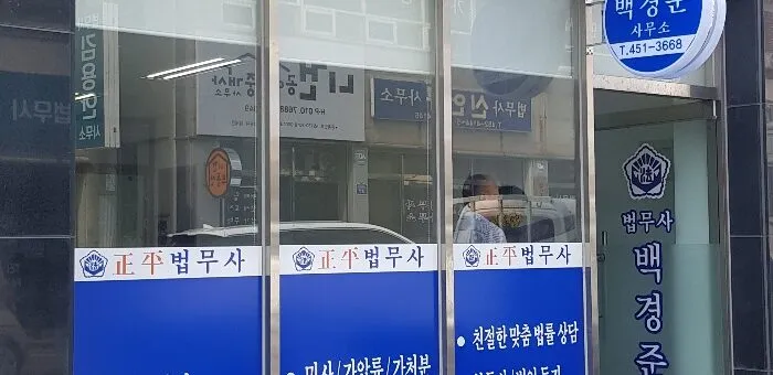 정평법무사백경준 대표 이미지