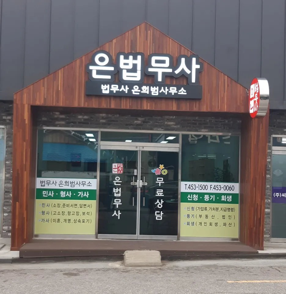 은희범법무사사무소 대표 이미지