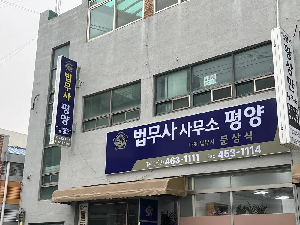 평양법무사문상식사무소 대표 이미지