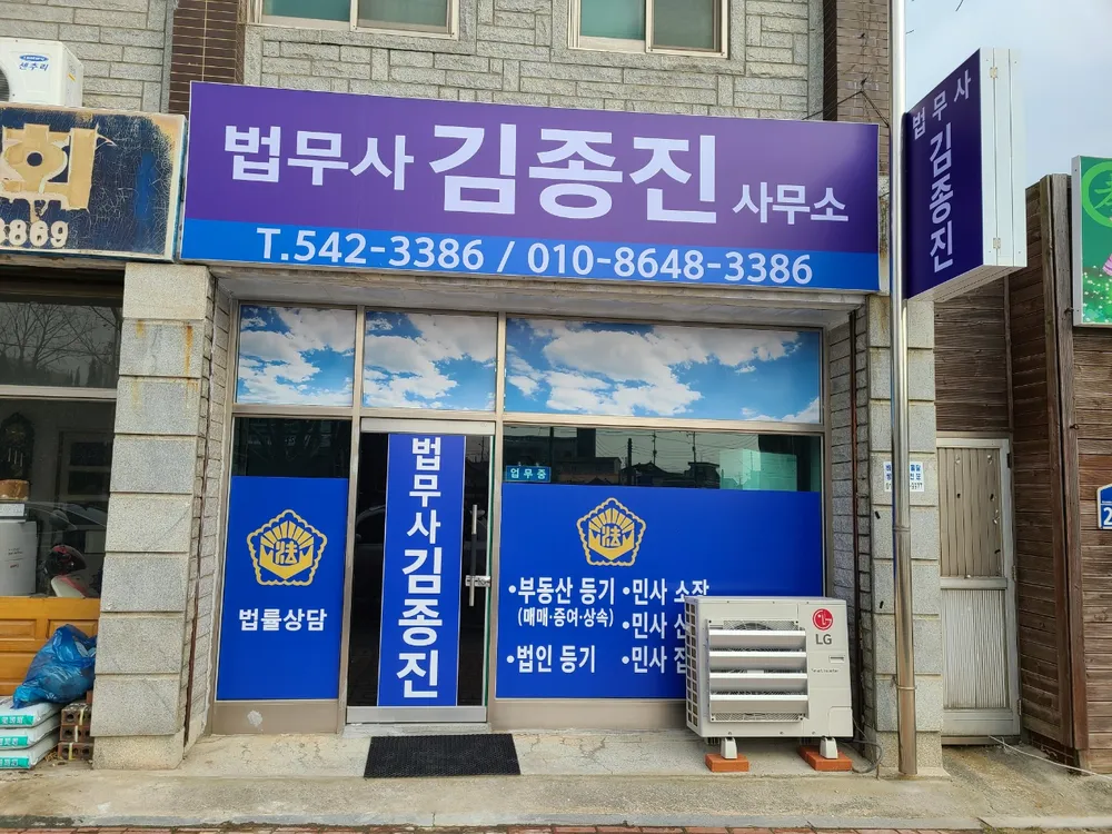 법무사김종진사무소 대표 이미지