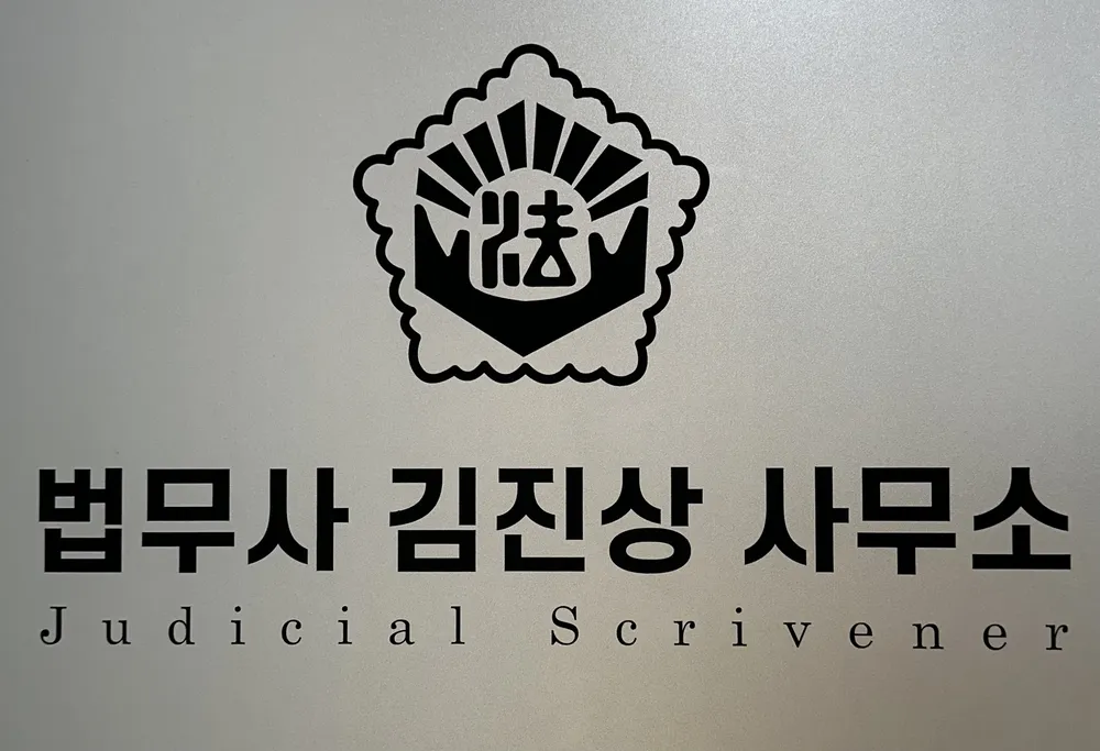 김진상법무사 대표 이미지