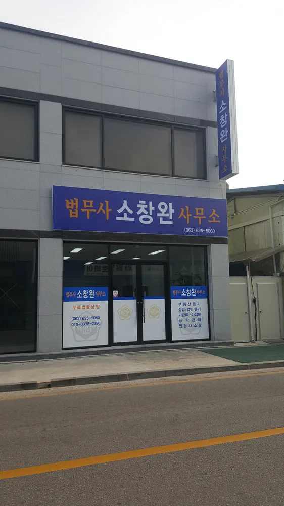 법무사소창완사무소 대표 이미지