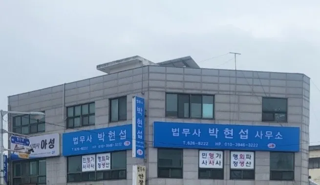 법무사박현섭사무소 대표 이미지