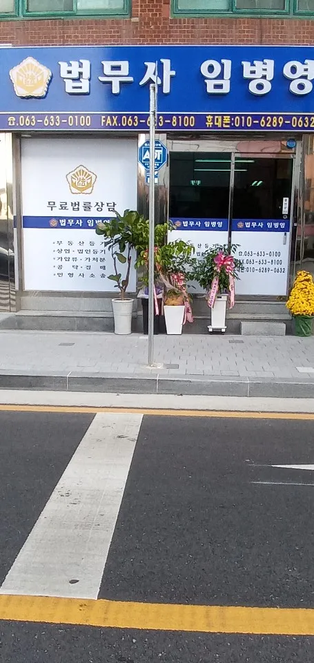 법무사임병영 대표 이미지